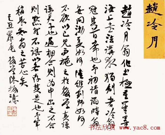 陈振濂书法系列《品评书画名家大师》