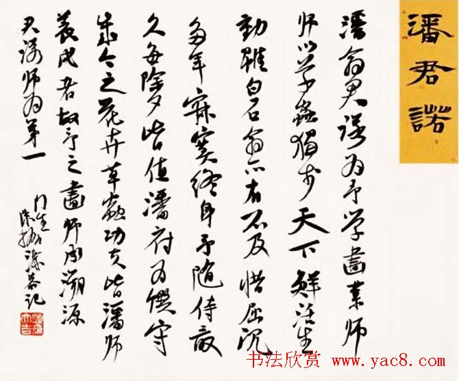 陈振濂书法系列《品评书画名家大师》