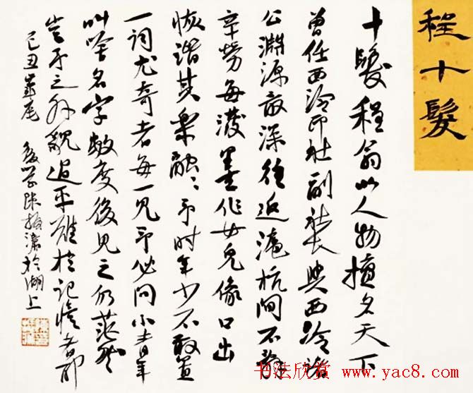 陈振濂书法系列《品评书画名家大师》