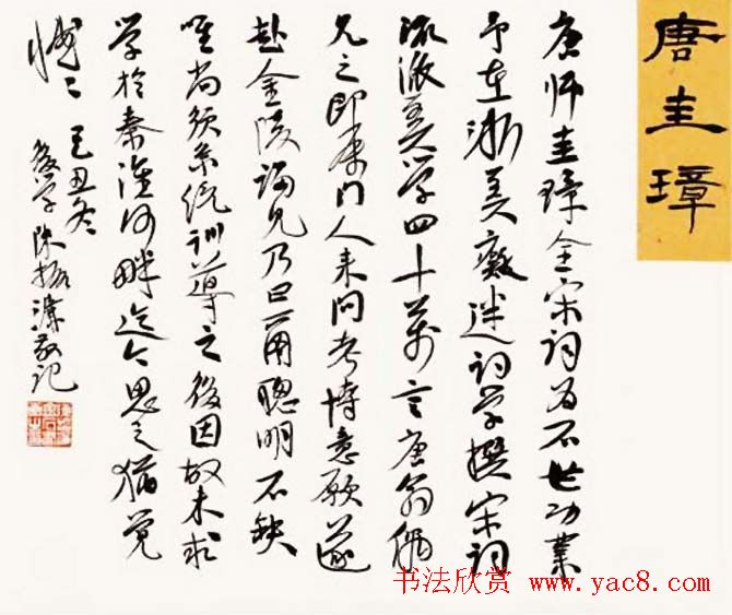 陈振濂书法系列《品评书画名家大师》