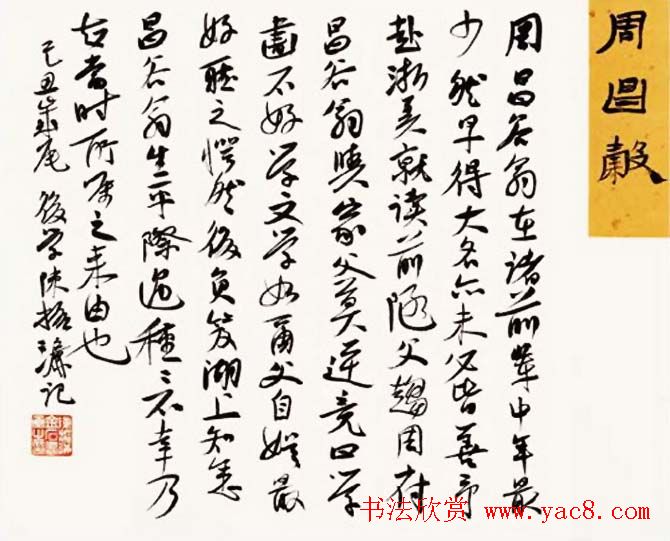 陈振濂书法系列《品评书画名家大师》