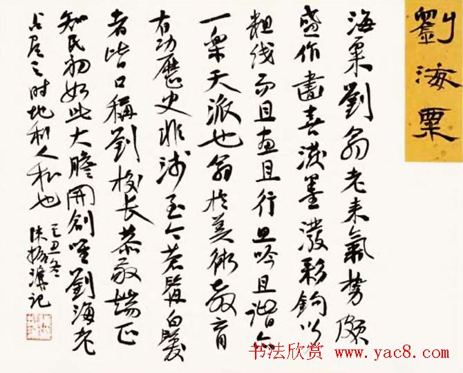 陈振濂书法系列《品评书画名家大师》