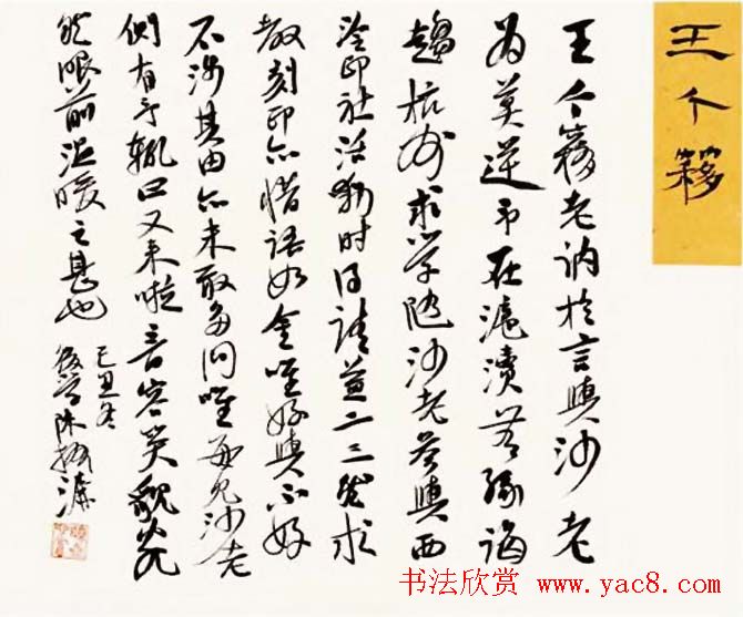 陈振濂书法系列《品评书画名家大师》