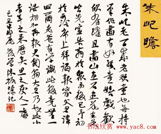 陈振濂书法系列《品评书画名家大师》