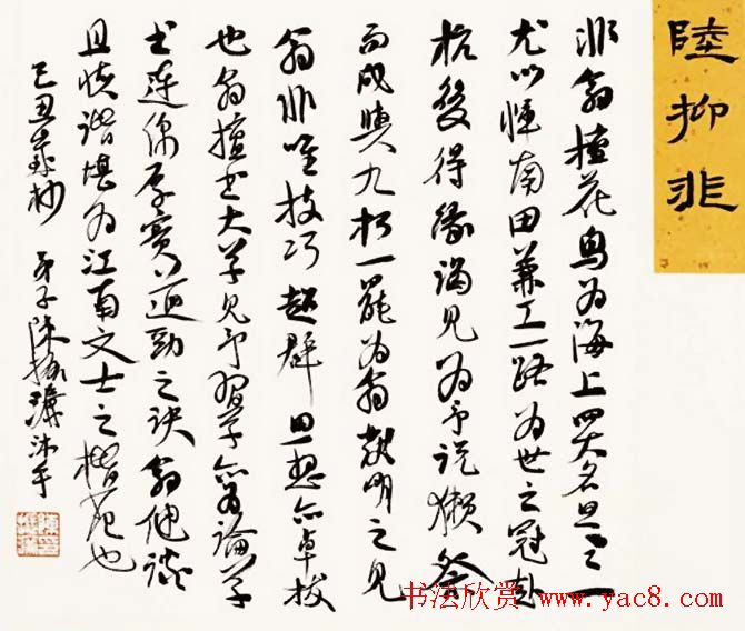 陈振濂书法系列《品评书画名家大师》