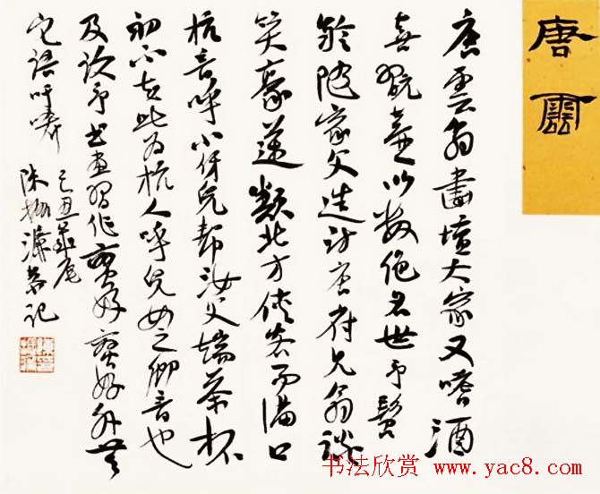 陈振濂书法系列《品评书画名家大师》