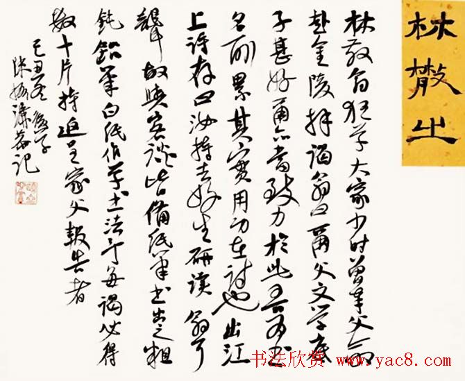 陈振濂书法系列《品评书画名家大师》