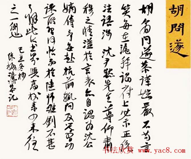 陈振濂书法系列《品评书画名家大师》