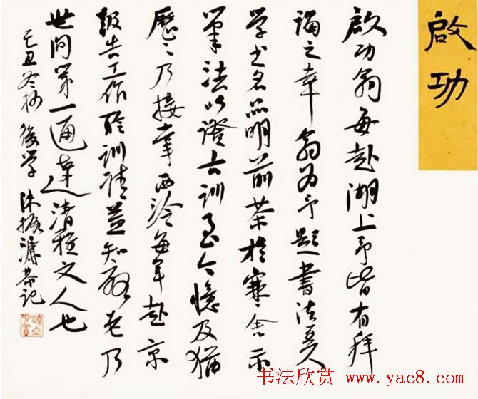 陈振濂书法系列《品评书画名家大师》