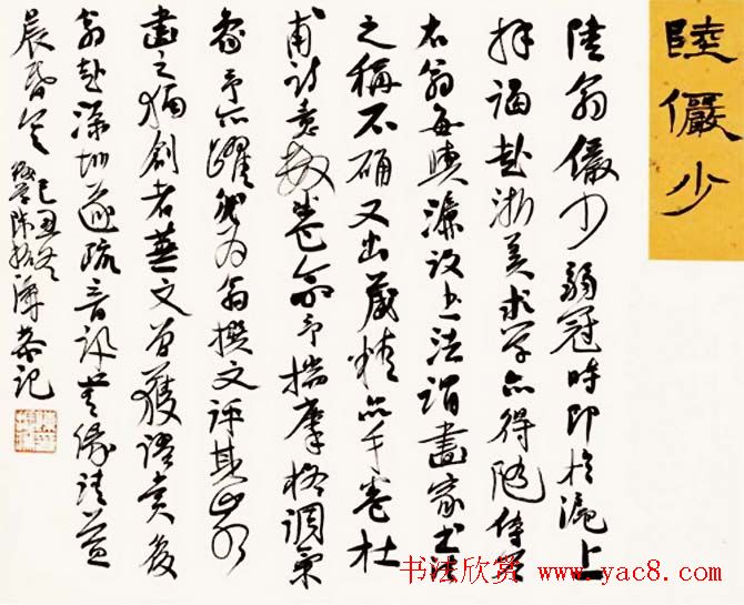 陈振濂书法系列《品评书画名家大师》