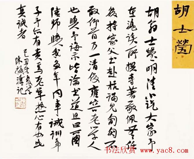 陈振濂书法系列《品评书画名家大师》