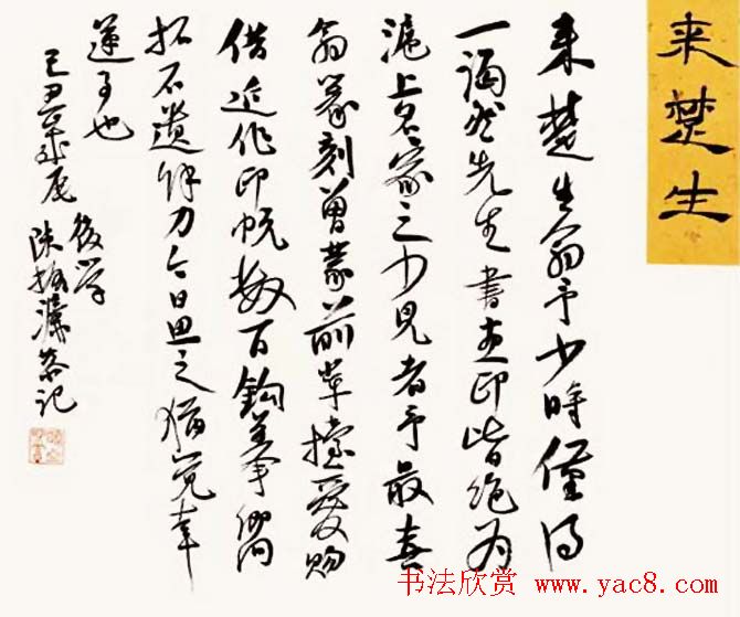 陈振濂书法系列《品评书画名家大师》