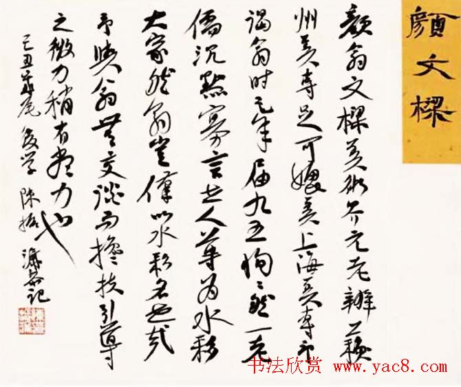 陈振濂书法系列《品评书画名家大师》