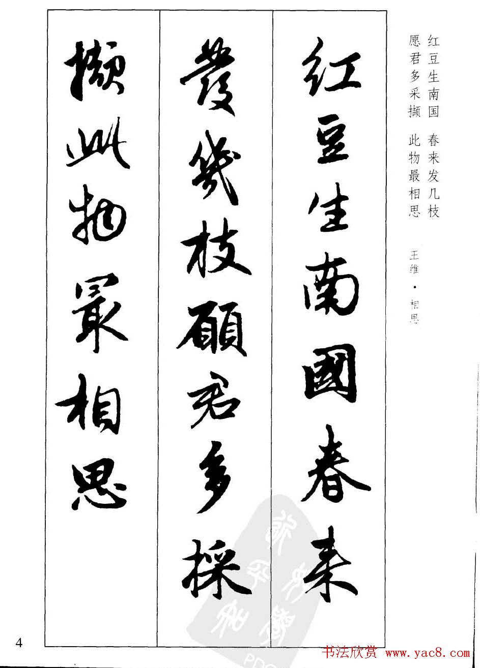 毛笔字帖欣赏《赵孟頫行书墨迹集字古诗》