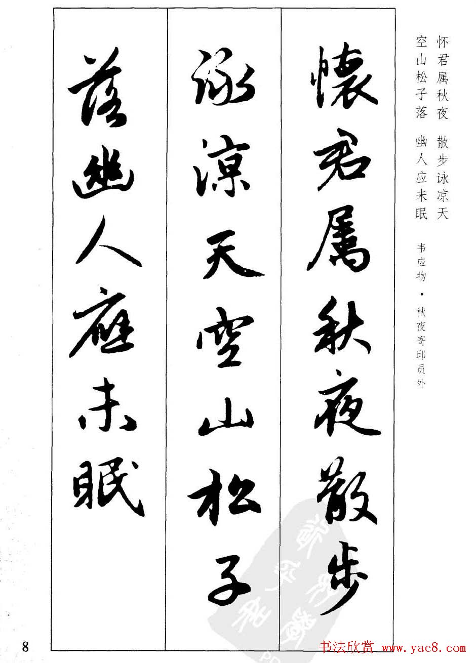毛笔字帖欣赏《赵孟頫行书墨迹集字古诗》