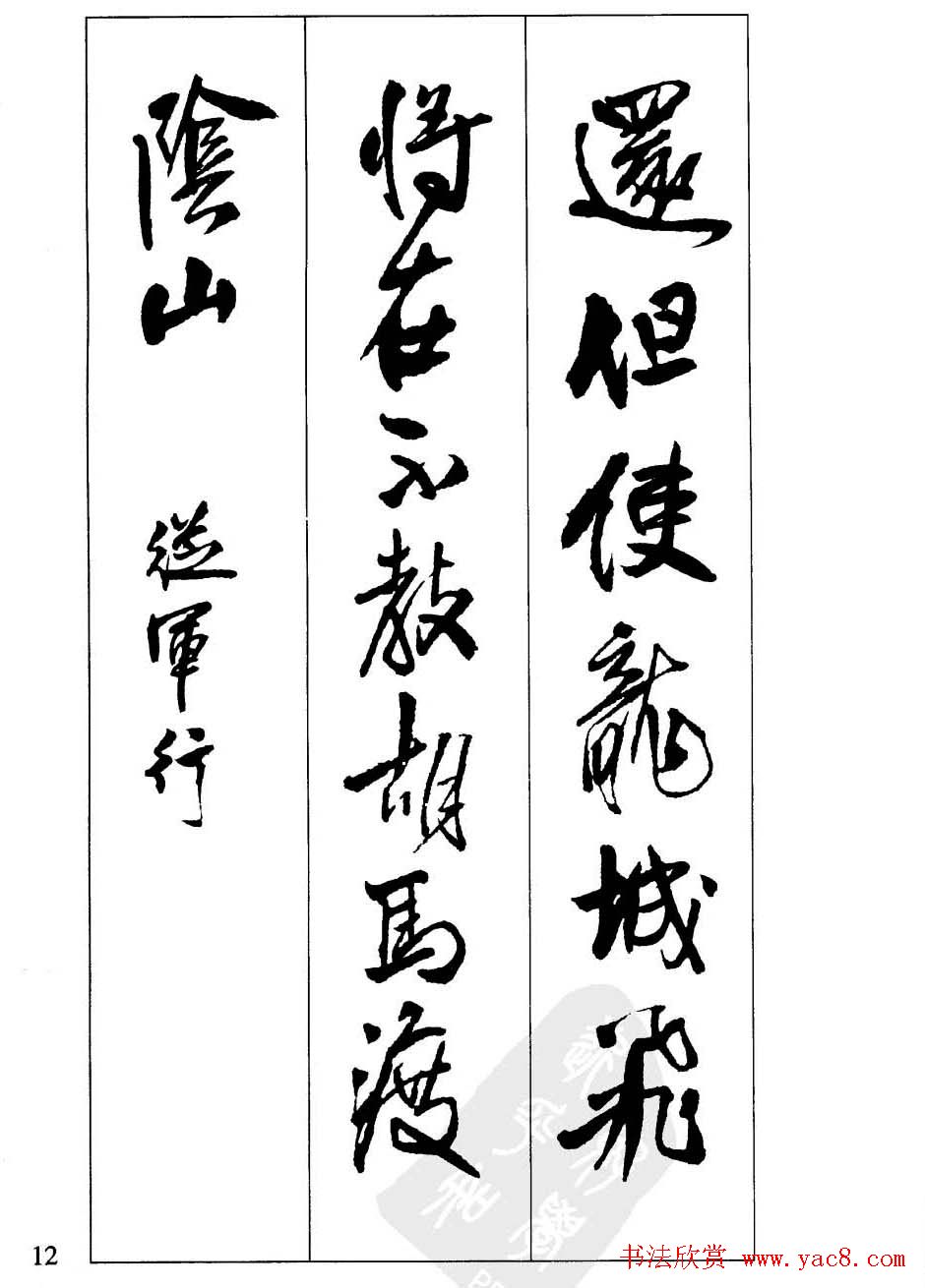 毛笔字帖欣赏《赵孟頫行书墨迹集字古诗》