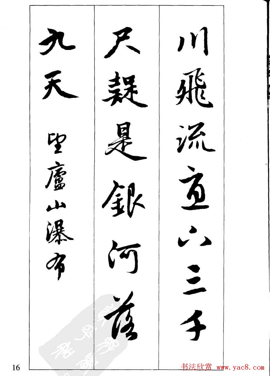 毛笔字帖欣赏《赵孟頫行书墨迹集字古诗》
