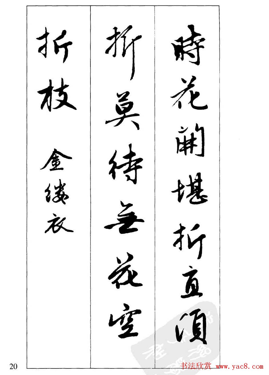 毛笔字帖欣赏《赵孟頫行书墨迹集字古诗》