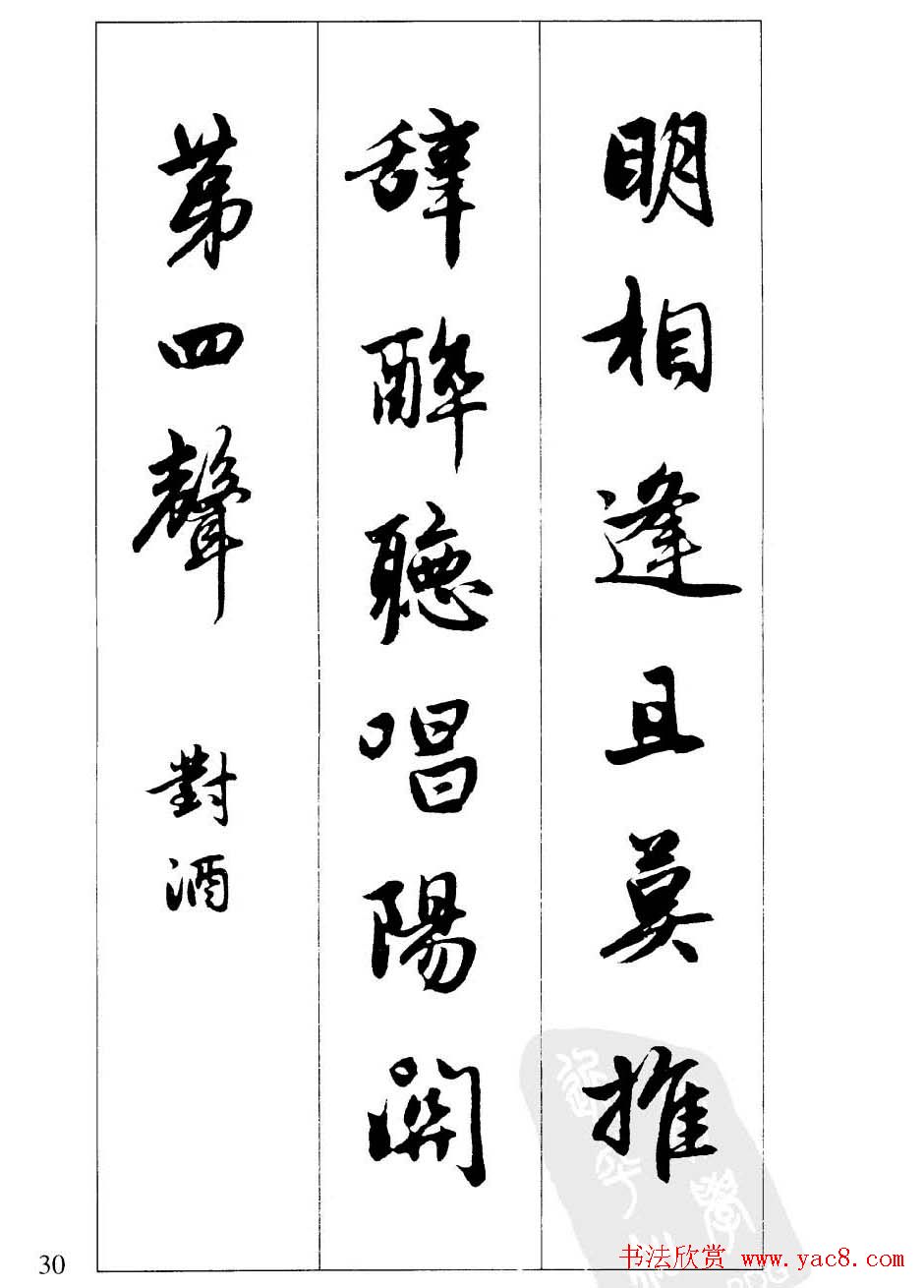 毛笔字帖欣赏《赵孟頫行书墨迹集字古诗》