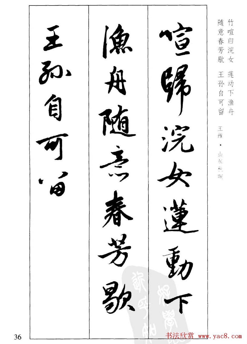 毛笔字帖欣赏《赵孟頫行书墨迹集字古诗》