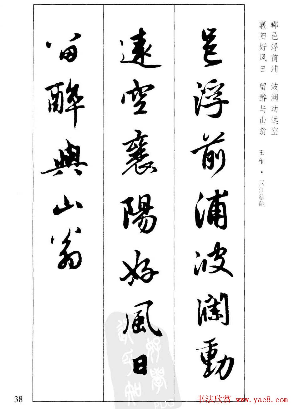 毛笔字帖欣赏《赵孟頫行书墨迹集字古诗》