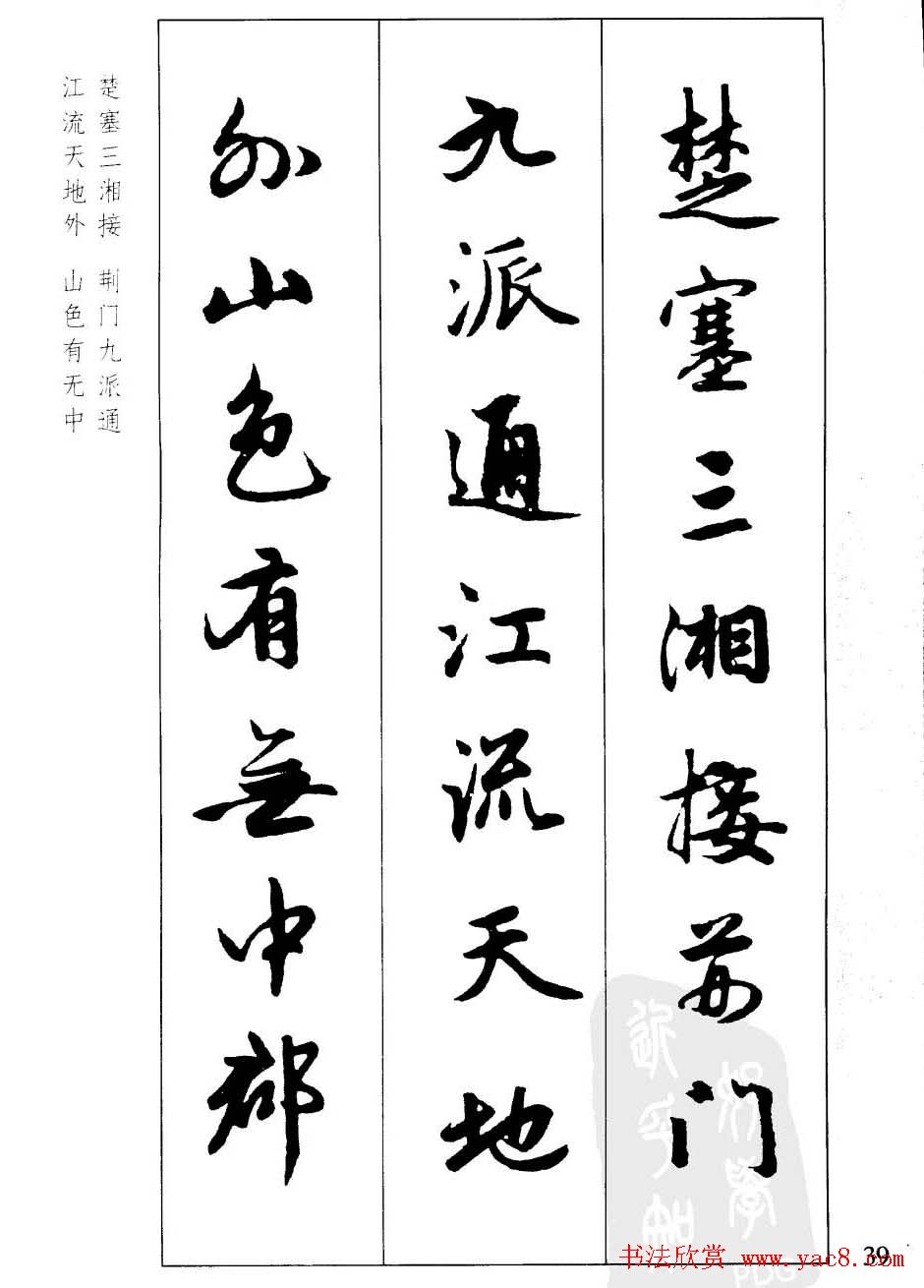 毛笔字帖欣赏《赵孟頫行书墨迹集字古诗》