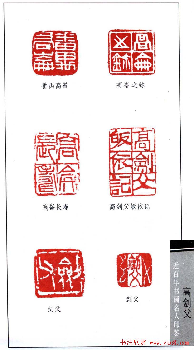 岭南画派创始人高剑父印鉴欣赏