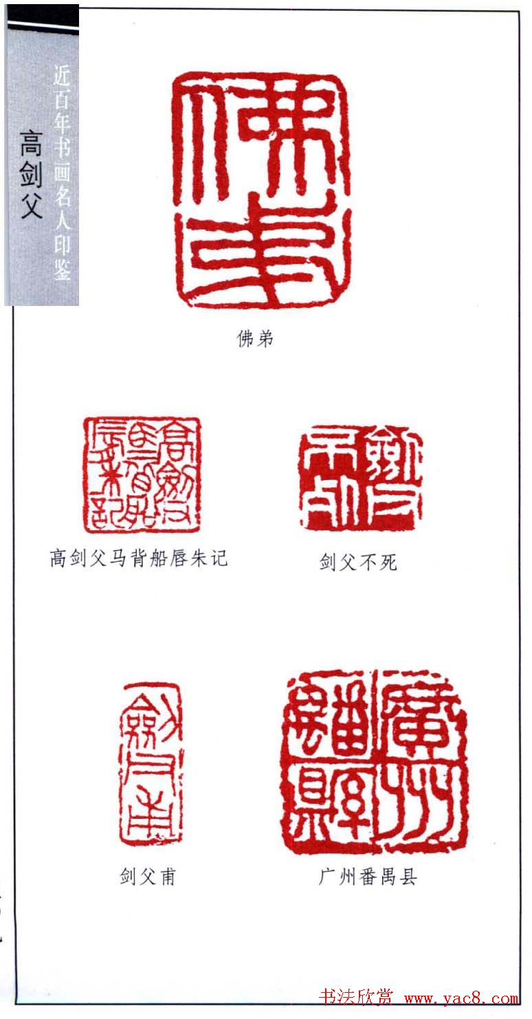 岭南画派创始人高剑父印鉴欣赏