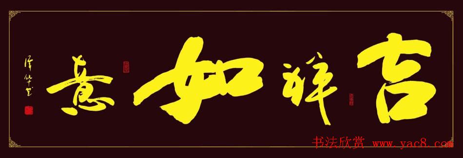 广西谭华行草书法作品欣赏