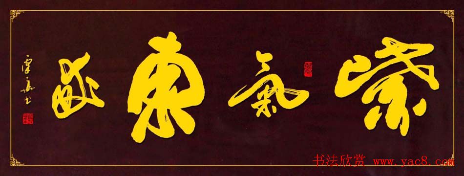 广西谭华行草书法作品欣赏