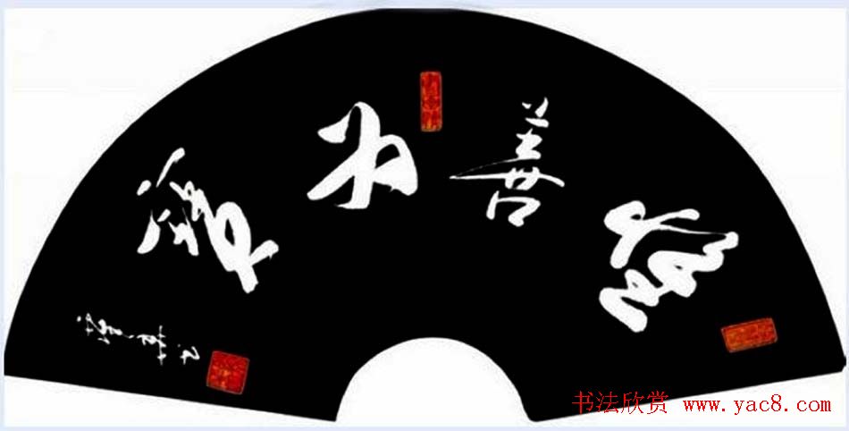 广西谭华行草书法作品欣赏