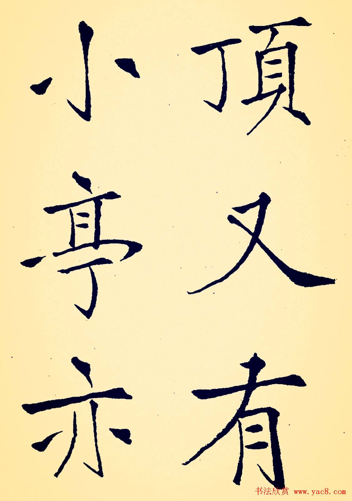 孙揆均大楷瘦金体《入蜀记》