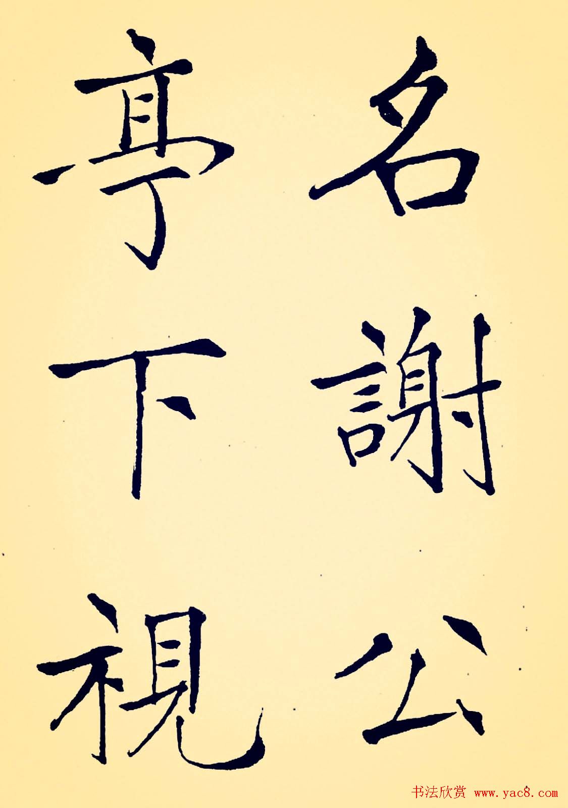 孙揆均大楷瘦金体《入蜀记》