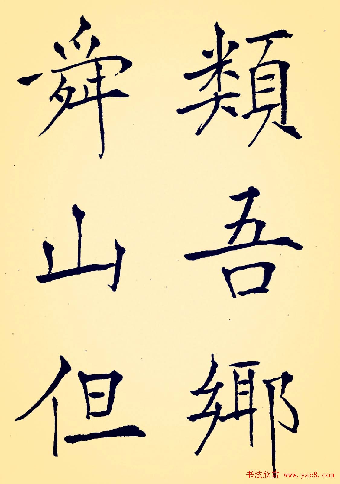 孙揆均大楷瘦金体《入蜀记》