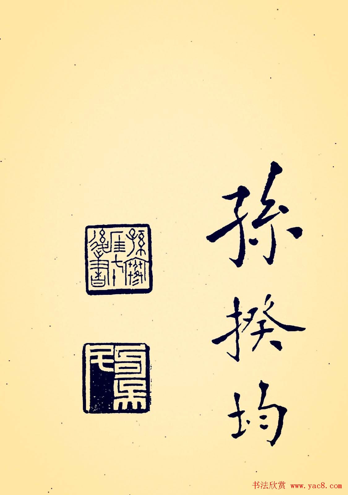 孙揆均大楷瘦金体《入蜀记》