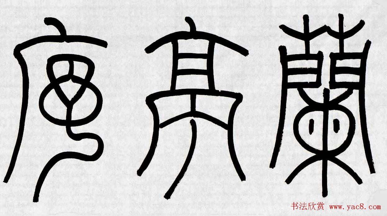 刘彦湖书法手卷意临王羲之兰亭序