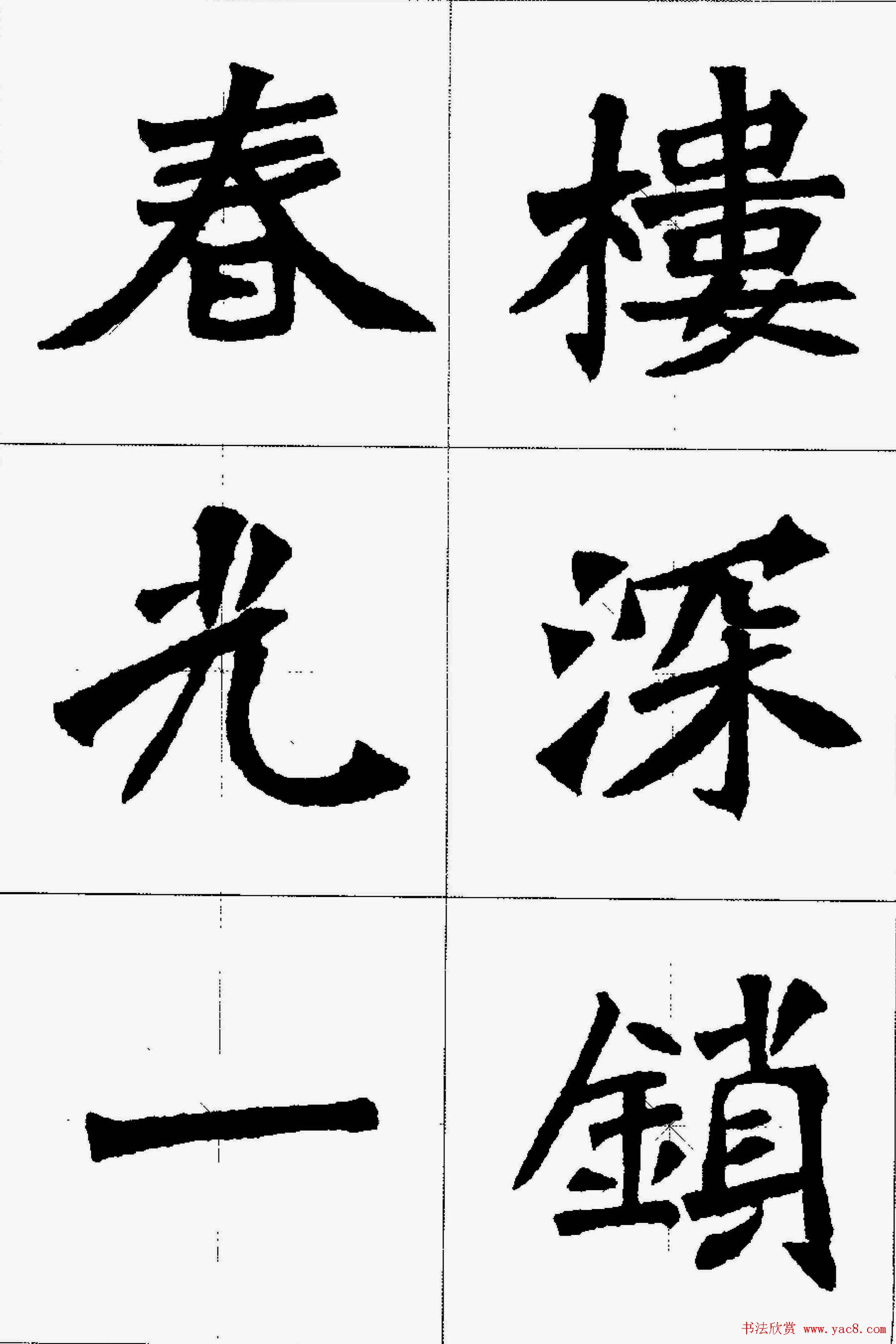 魏楷字帖欣赏《张猛龙碑集字唐诗十五首》