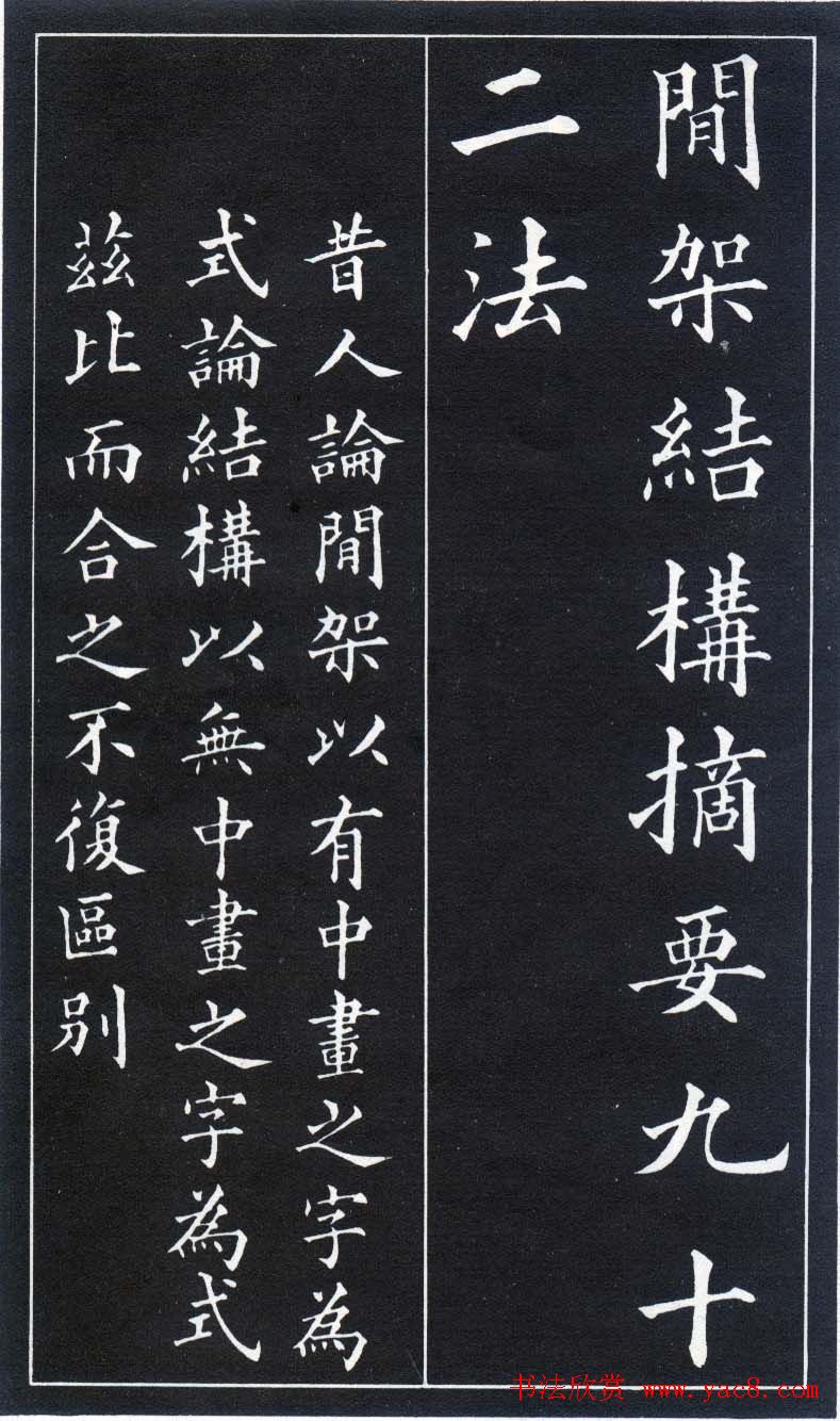 楷书入门法帖《黄自元楷书九十二法》