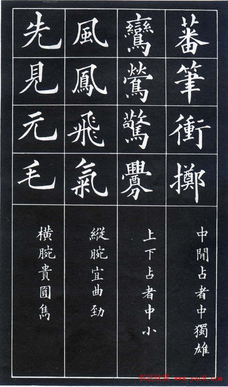 楷书入门法帖《黄自元楷书九十二法》