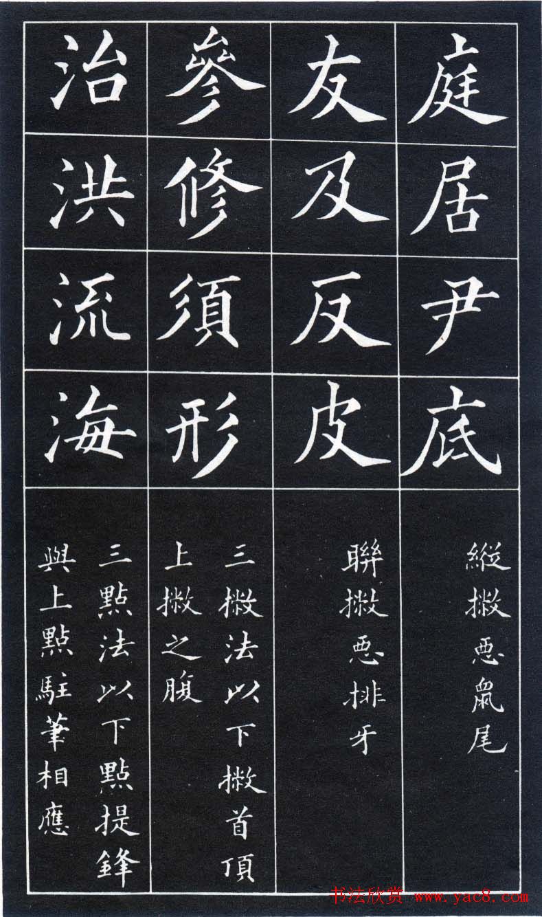 楷书入门法帖《黄自元楷书九十二法》