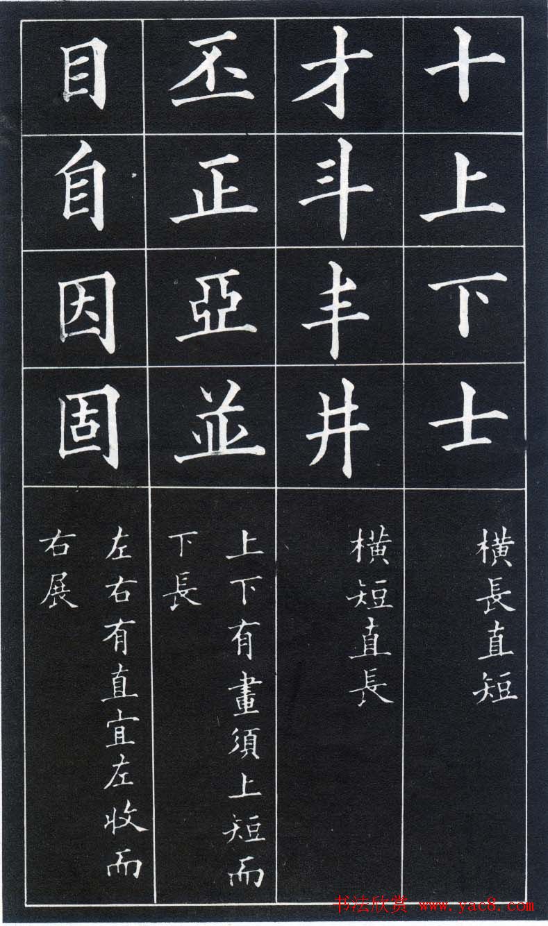 楷书入门法帖《黄自元楷书九十二法》