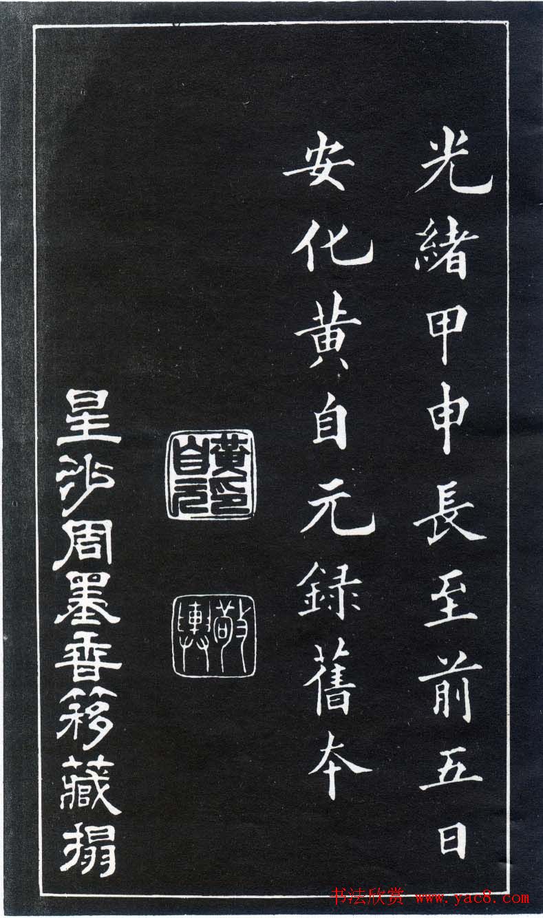 楷书入门法帖《黄自元楷书九十二法》