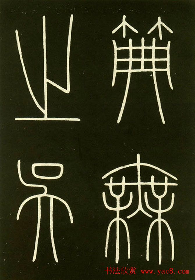 李阳冰铁线篆书欣赏《城隍庙碑》