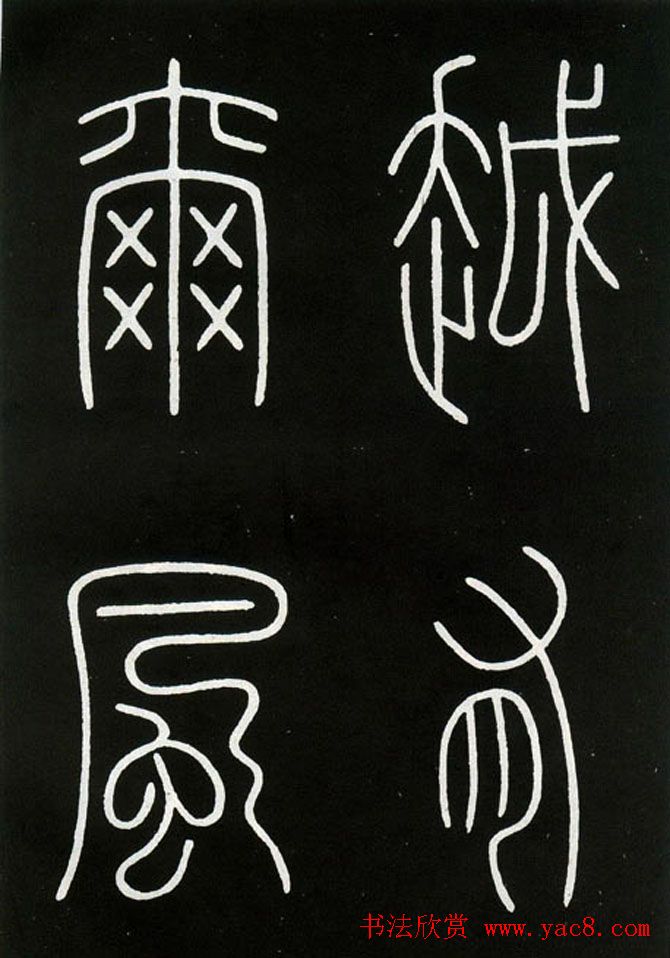 李阳冰铁线篆书欣赏《城隍庙碑》