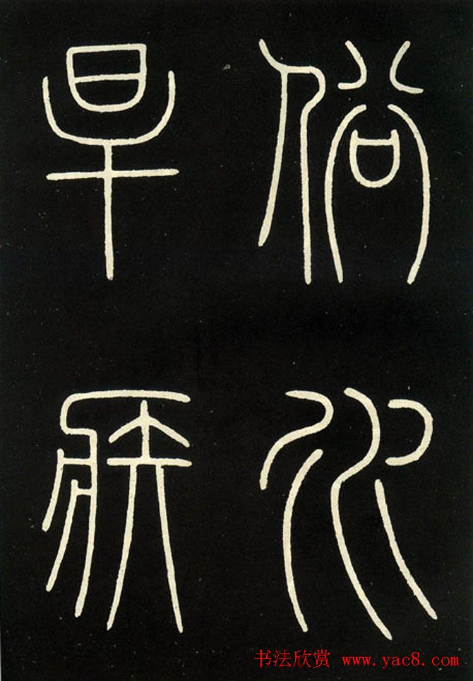 李阳冰铁线篆书欣赏《城隍庙碑》