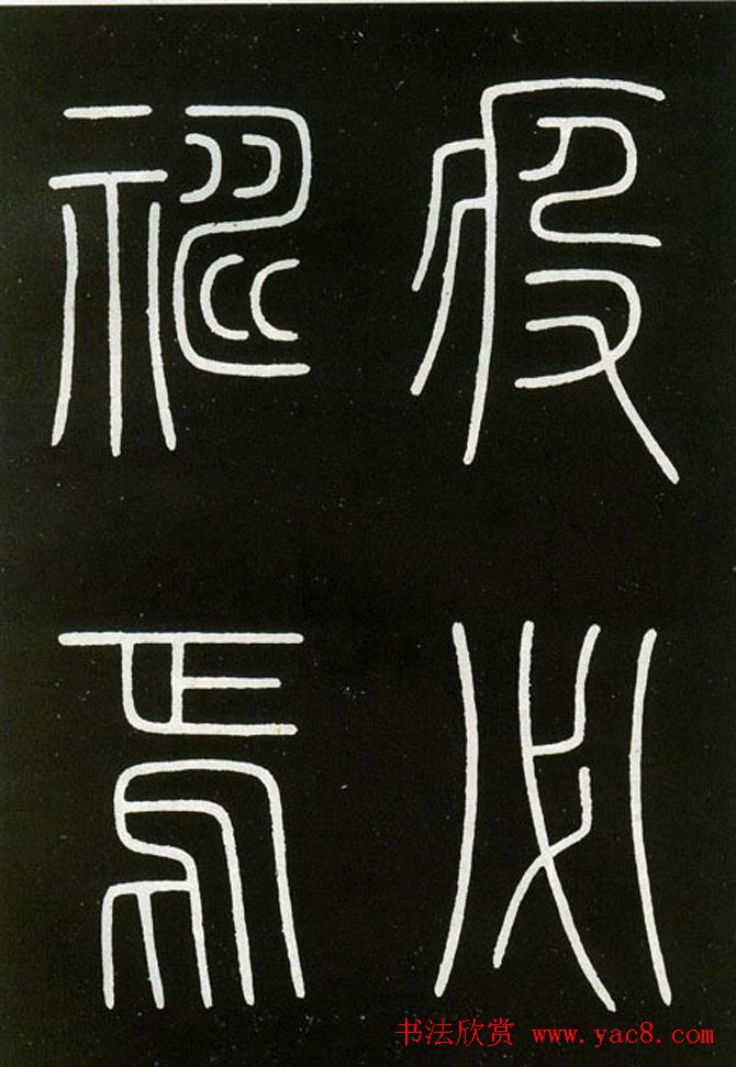 李阳冰铁线篆书欣赏《城隍庙碑》