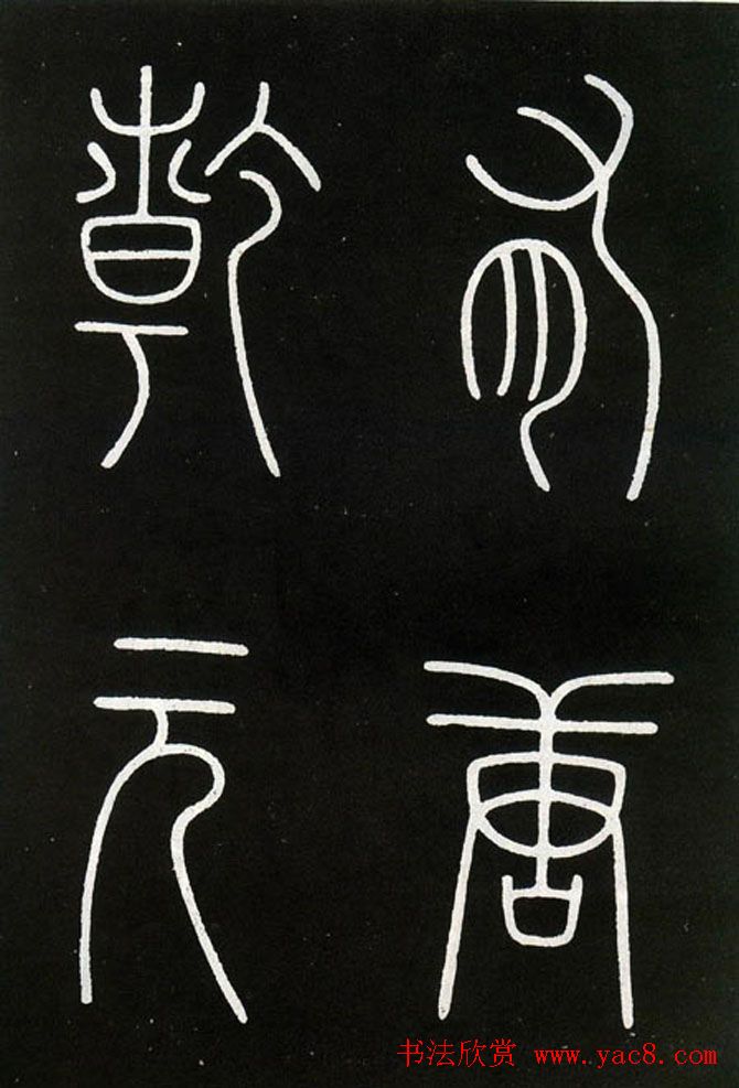 李阳冰铁线篆书欣赏《城隍庙碑》