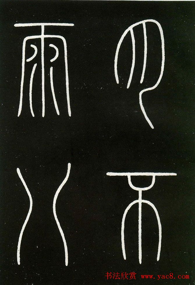 李阳冰铁线篆书欣赏《城隍庙碑》