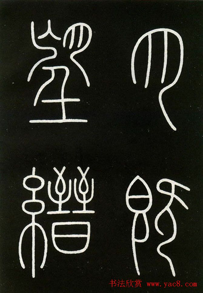 李阳冰铁线篆书欣赏《城隍庙碑》