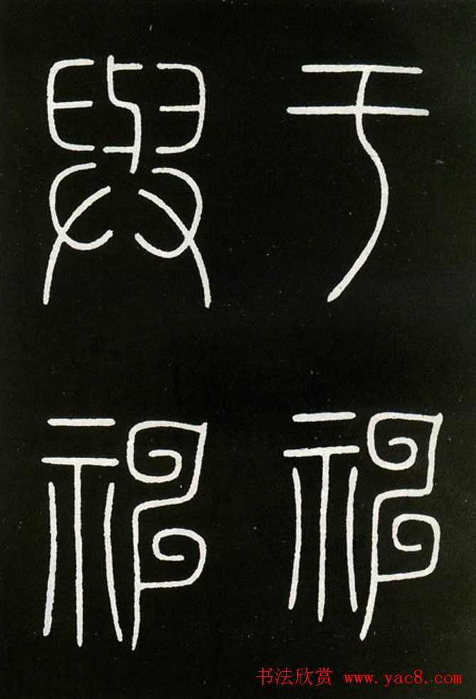 李阳冰铁线篆书欣赏《城隍庙碑》